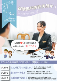 保険証券フェア開催いたします！